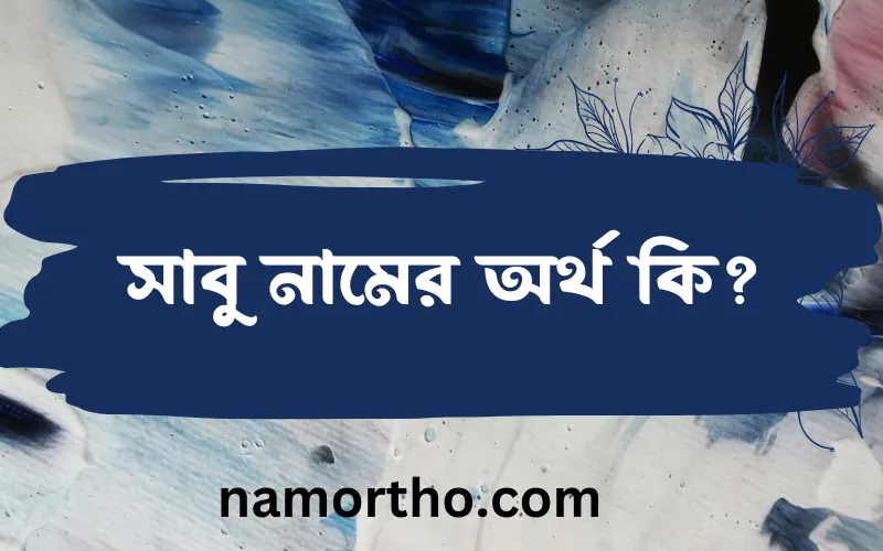 সাবু নামের আর্থ কি?