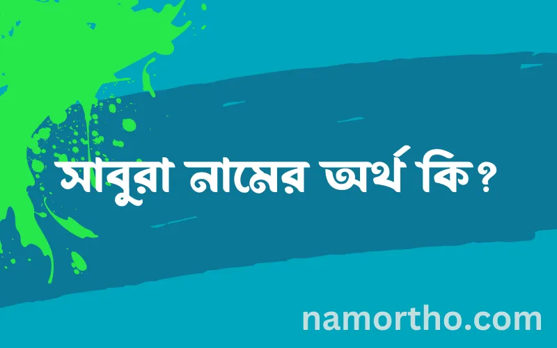 সাবুরা নামের আর্থ কি?