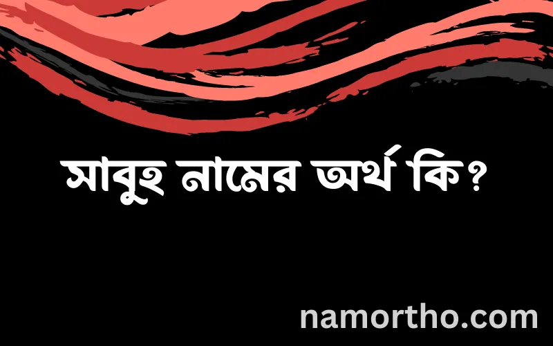 সাবুহ নামের আর্থ কি?