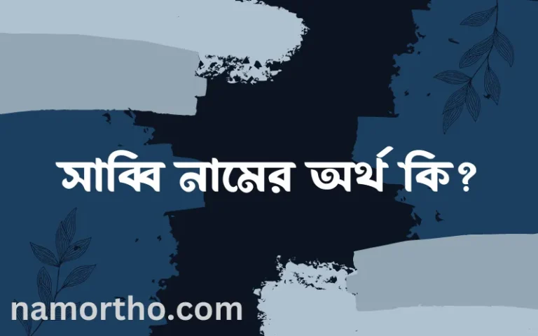 সাব্বি নামের অর্থ কি? সাব্বি নামের ইসলামিক অর্থ এবং বিস্তারিত তথ্য সমূহ