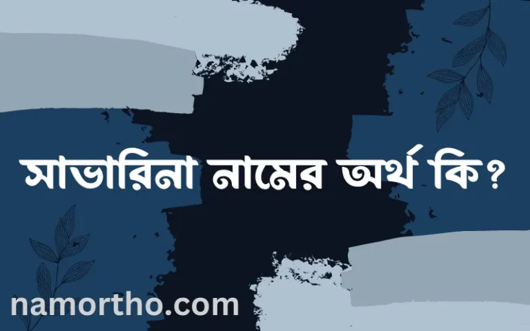 সাভারিনা নামের অর্থ কি? সাভারিনা নামের ইসলামিক অর্থ এবং বিস্তারিত তথ্য সমূহ