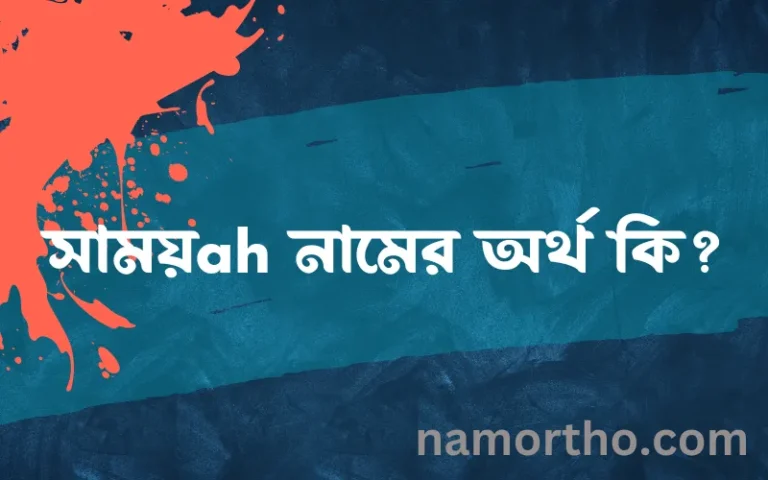 সাময়ah নামের অর্থ কি? সাময়ah নামের বাংলা, আরবি/ইসলামিক অর্থসমূহ