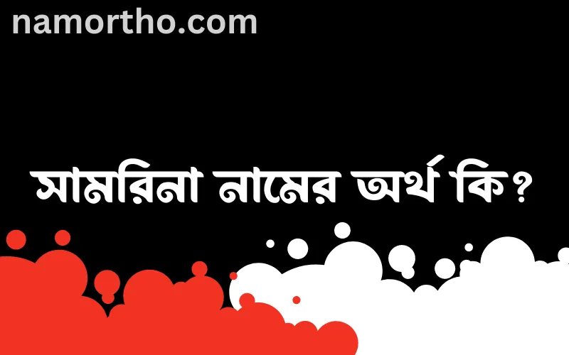 সামরিনা নামের আর্থ কি?
