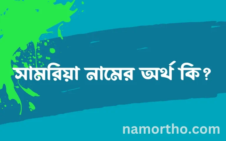 সামরিয়া নামের অর্থ কি? ইসলামিক আরবি বাংলা অর্থ এবং নামের তাৎপর্য