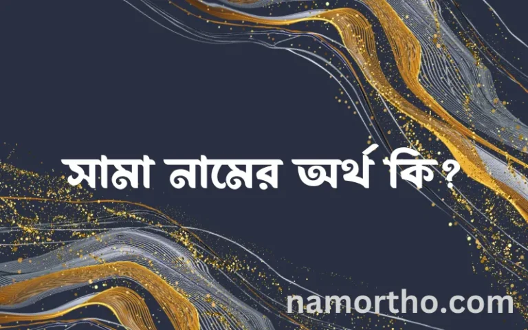 সামা নামের অর্থ কি এবং ইসলাম কি বলে? (বিস্তারিত)