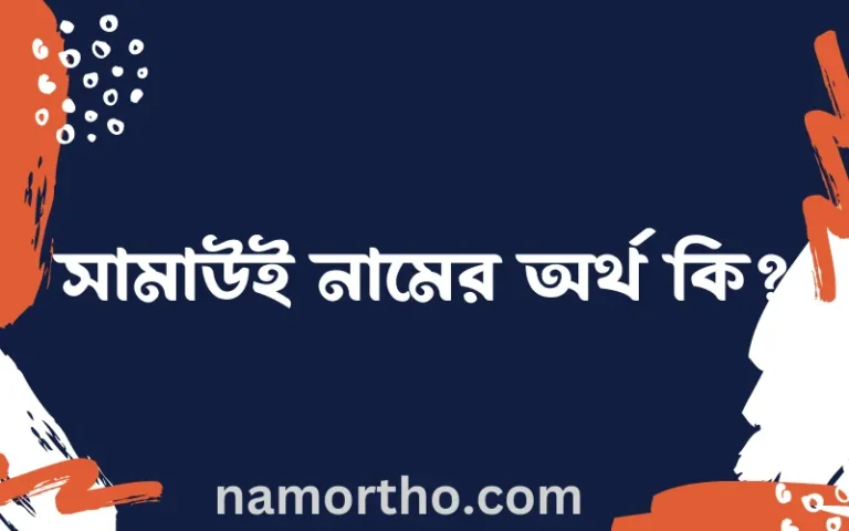 সামাউই নামের অর্থ কি? সামাউই নামের বাংলা, আরবি/ইসলামিক অর্থসমূহ
