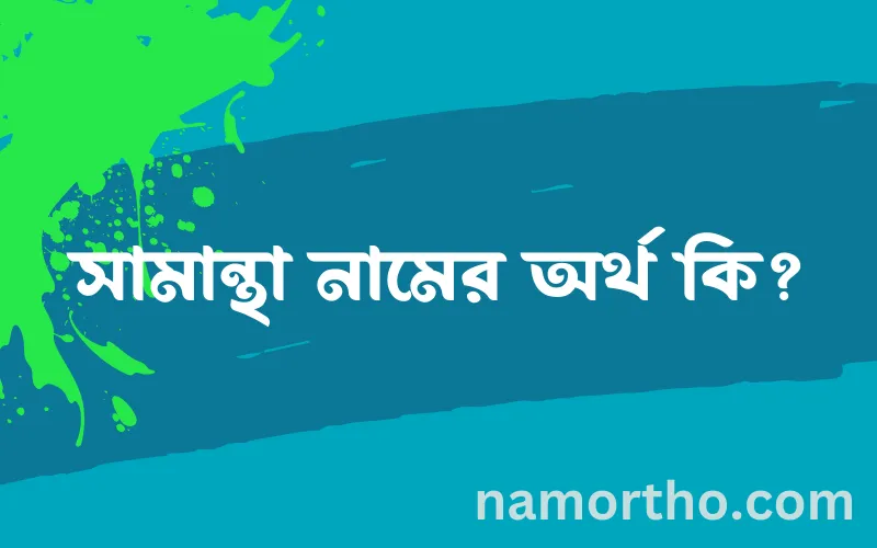 সামান্থা নামের আর্থ কি?