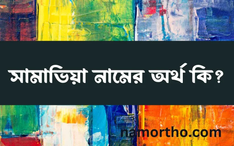 সামাভিয়া নামের অর্থ কি? (ব্যাখ্যা ও বিশ্লেষণ) জানুন