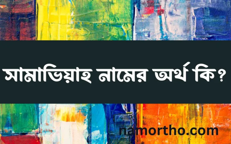 সামাভিয়াহ নামের অর্থ কি? ইসলামিক আরবি বাংলা অর্থ