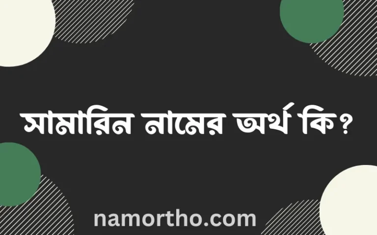সামারিন নামের অর্থ কি? ইসলামিক আরবি বাংলা অর্থ