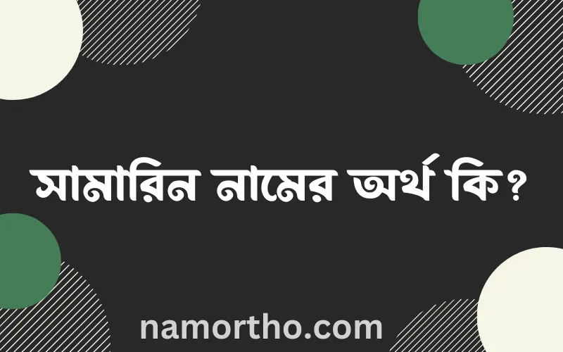 সামারিন নামের আর্থ কি?