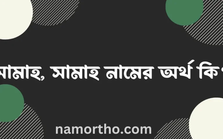 সামাহ, সামাহ নামের বাংলা আরবি ইসলামিক অর্থ কি?