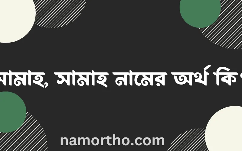 সামাহ, সামাহ নামের আর্থ কি?