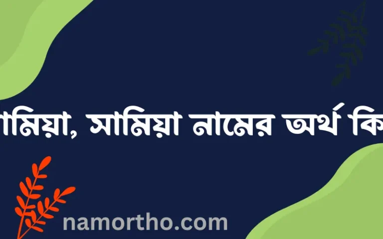 সামিয়া, সামিয়া নামের অর্থ কি, বাংলা ইসলামিক এবং আরবি অর্থ?