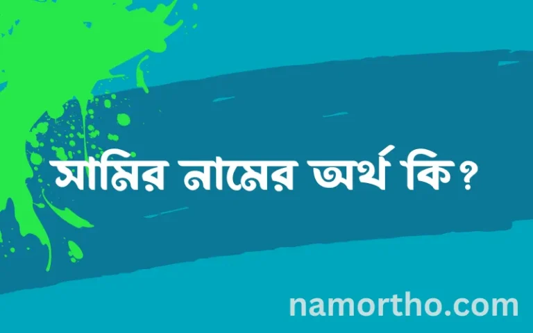 সামির নামের অর্থ কি, ইসলামিক আরবি এবং বাংলা অর্থ জানুন