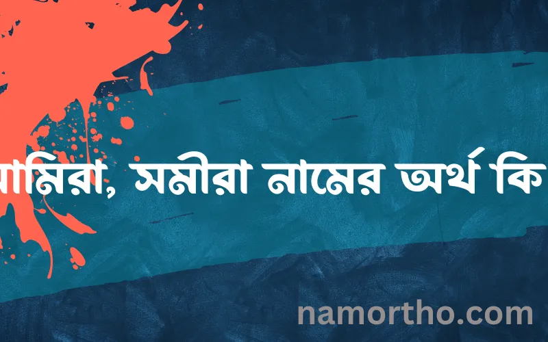 সামিরা, সমীরা নামের আর্থ কি?