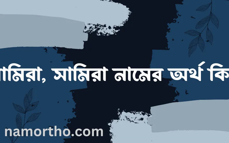 সামিরা, সামিরা নামের আর্থ কি?