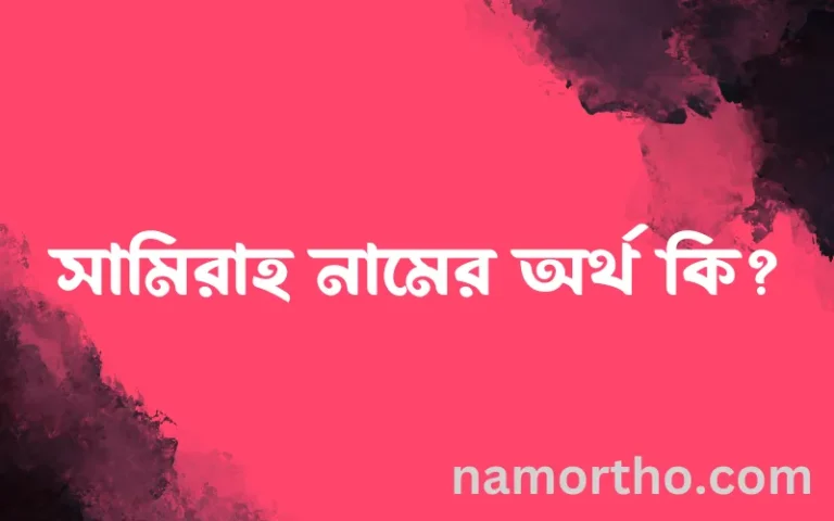 সামিরাহ নামের অর্থ কি, বাংলা ইসলামিক এবং আরবি অর্থ?