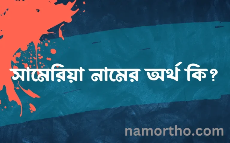 সামেরিয়া নামের অর্থ কি? ইসলামিক আরবি বাংলা অর্থ এবং নামের তাৎপর্য
