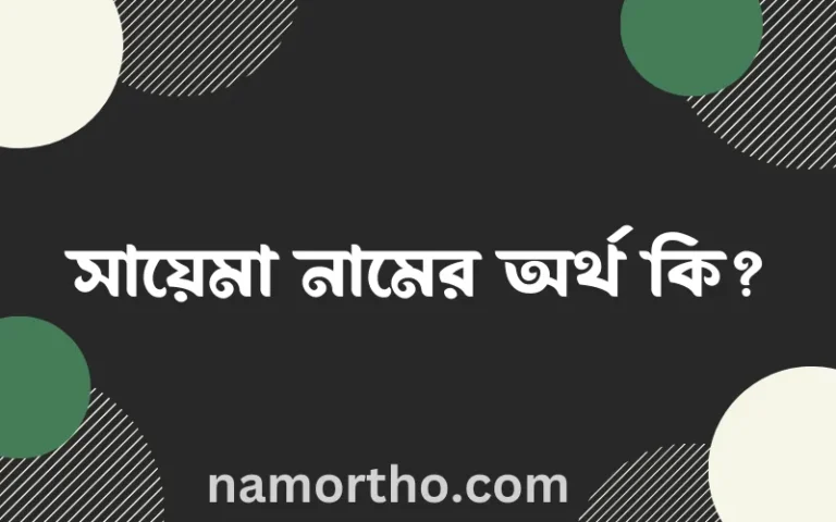 সায়েমা নামের অর্থ কি? ইসলামিক আরবি বাংলা অর্থ এবং নামের তাৎপর্য