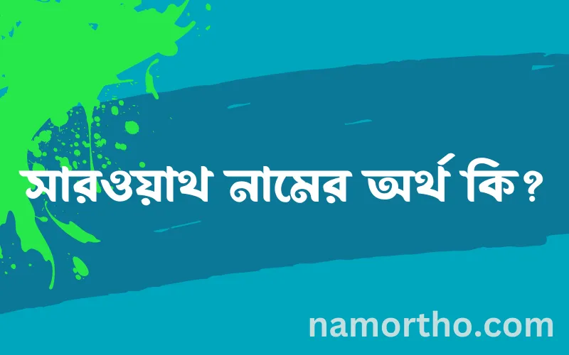 সারওয়াথ নামের আর্থ কি?