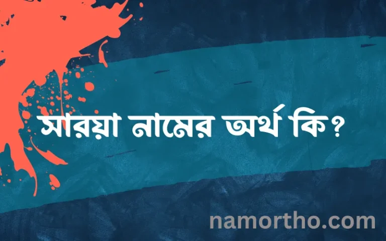 সারয়া নামের অর্থ কি? সারয়া নামের বাংলা, আরবি/ইসলামিক অর্থসমূহ