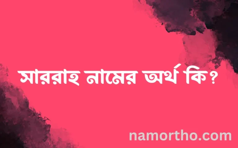 সাররাহ নামের অর্থ কি? সাররাহ নামের বাংলা, আরবি/ইসলামিক অর্থসমূহ