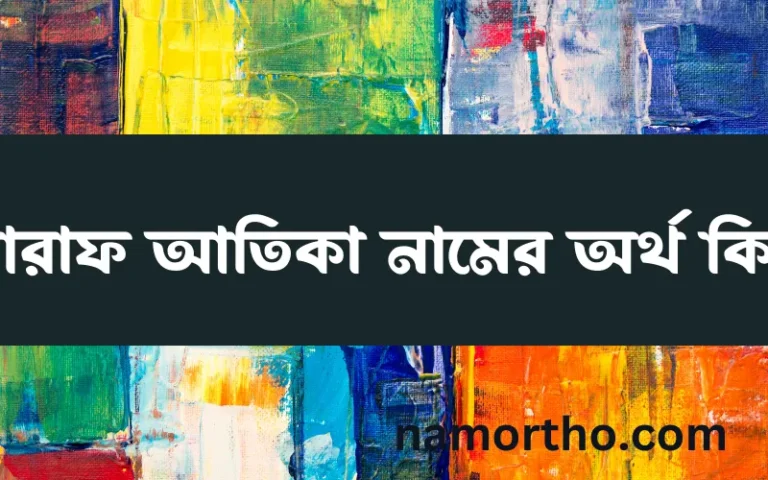 সারাফ আতিকা নামের অর্থ কি এবং ইসলাম কি বলে? (বিস্তারিত)