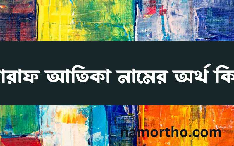 সারাফ আতিকা নামের আর্থ কি?