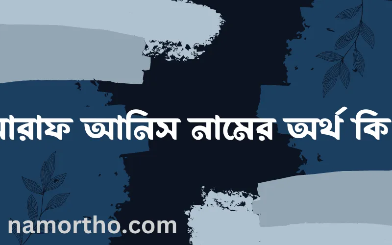 সারাফ আনিস নামের আর্থ কি?