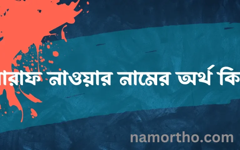 সারাফ নাওয়ার নামের অর্থ কি? (ব্যাখ্যা ও বিশ্লেষণ) জানুন