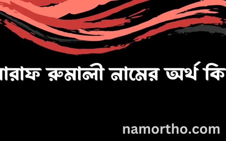 সারাফ রুমালী নামের অর্থ কি? ইসলামিক আরবি বাংলা অর্থ এবং নামের তাৎপর্য