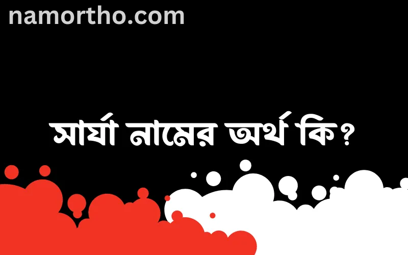সার্যা নামের আর্থ কি?