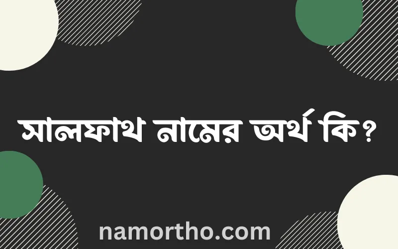 সালফাথ নামের আর্থ কি?