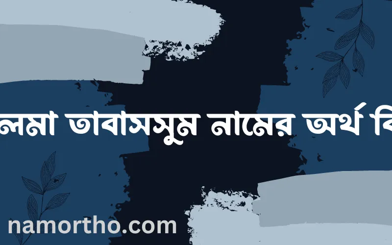 সালমা তাবাসসুম নামের আর্থ কি?