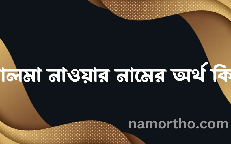 সালমা নাওয়ার নামের আর্থ কি?