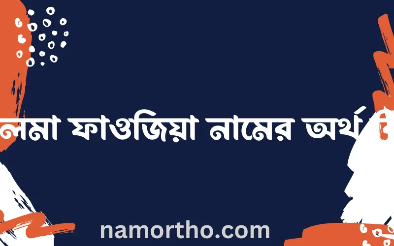 সালমা ফাওজিয়া নামের আর্থ কি?