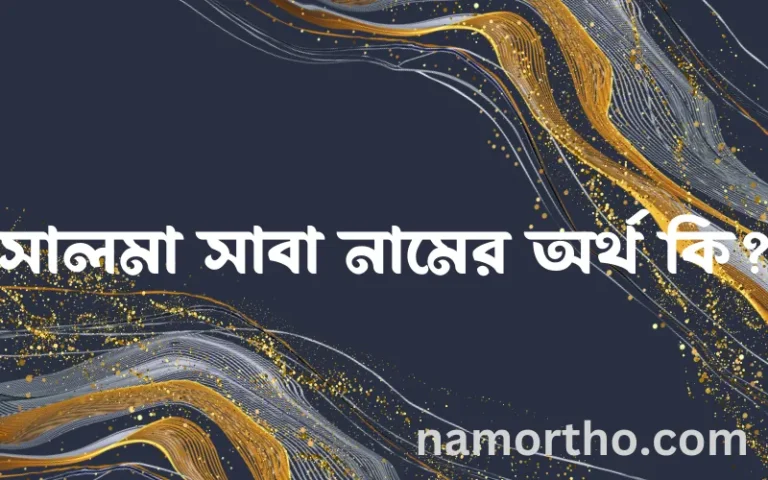 সালমা সাবা নামের অর্থ কি? ইসলামিক আরবি বাংলা অর্থ
