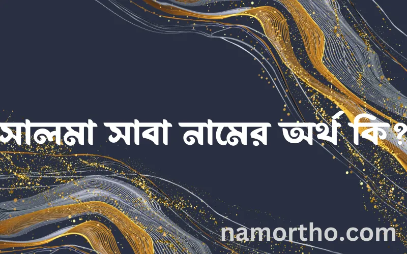 সালমা সাবা নামের আর্থ কি?