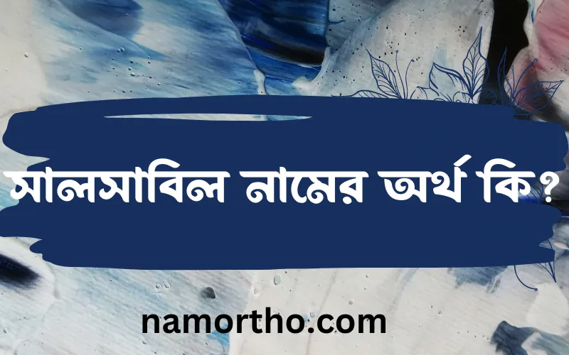 সালসাবিল নামের আর্থ কি?