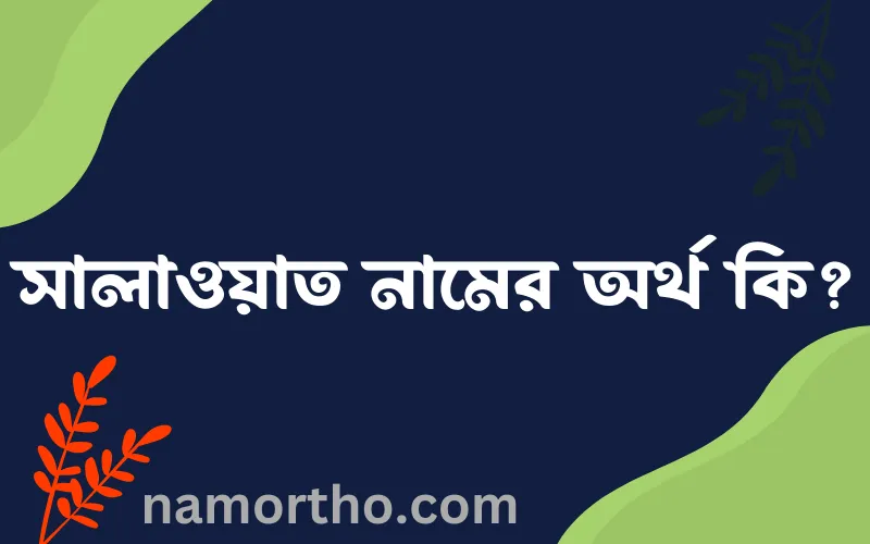 সালাওয়াত নামের আর্থ কি?