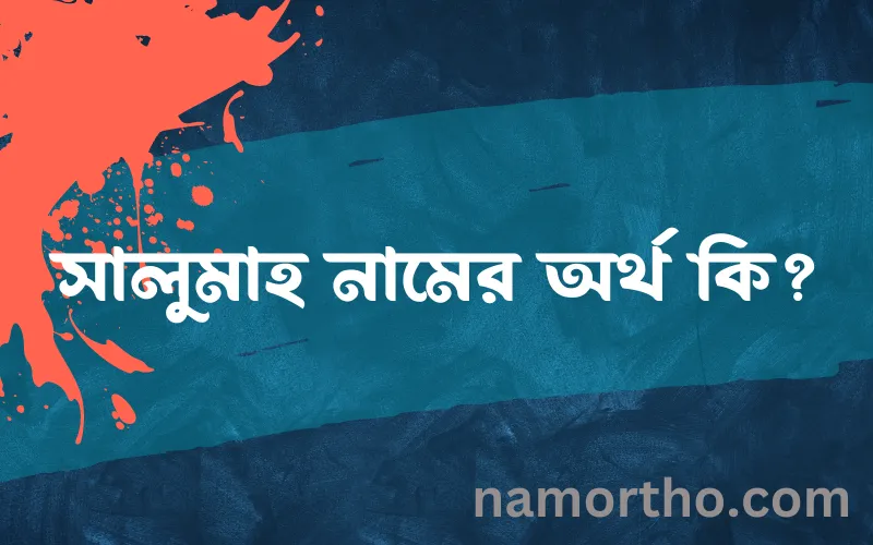 সালুমাহ নামের আর্থ কি?