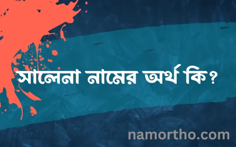 সালেনা নামের বাংলা আরবি ইসলামিক অর্থ কি?