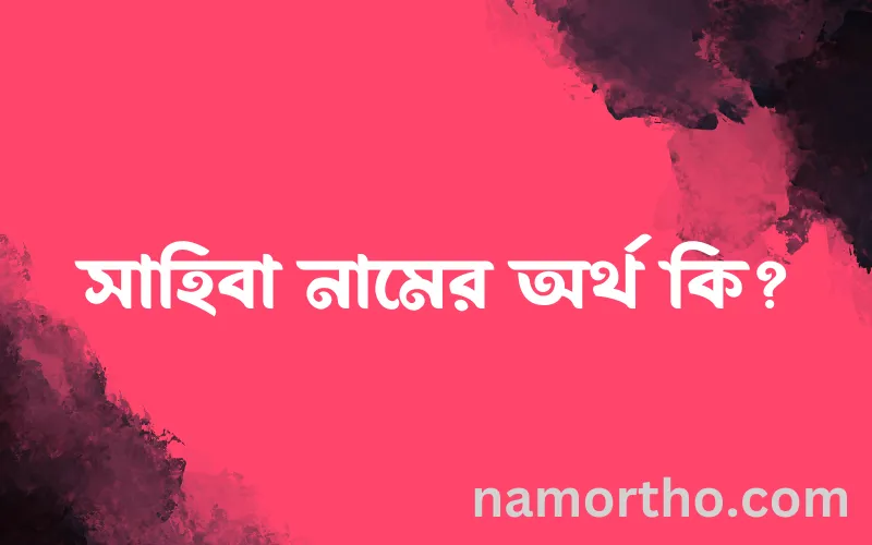 সাহিবা নামের আর্থ কি?