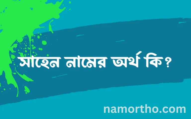 সাহেন নামের অর্থ কি? (ব্যাখ্যা ও বিশ্লেষণ) জানুন