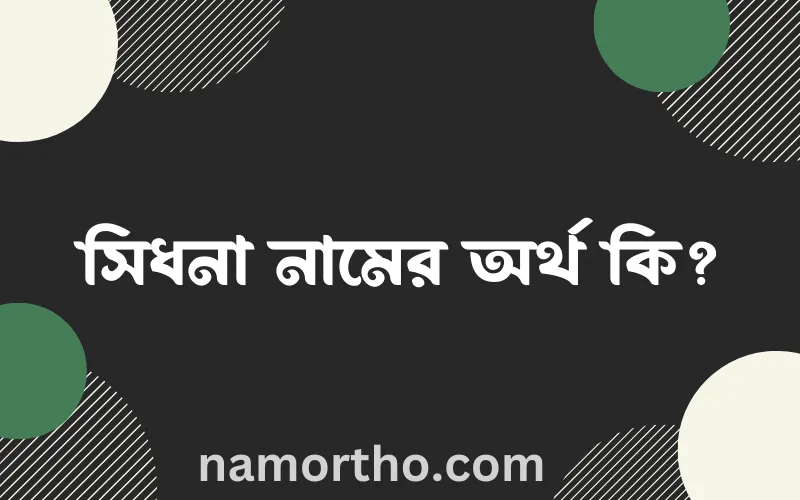 সিধনা নামের আর্থ কি?