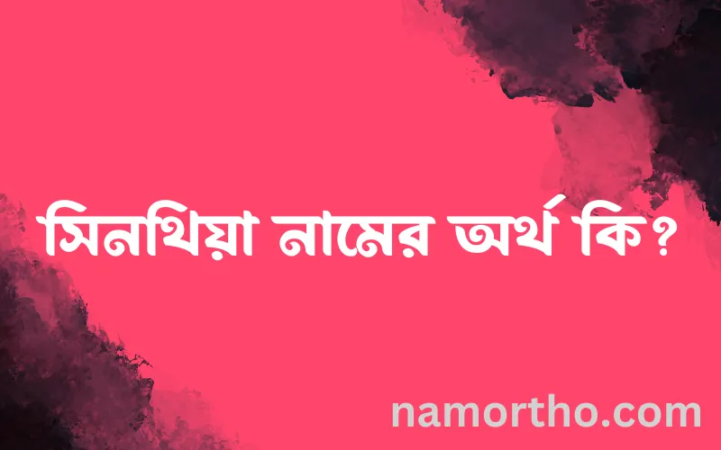 সিনথিয়া নামের আর্থ কি?