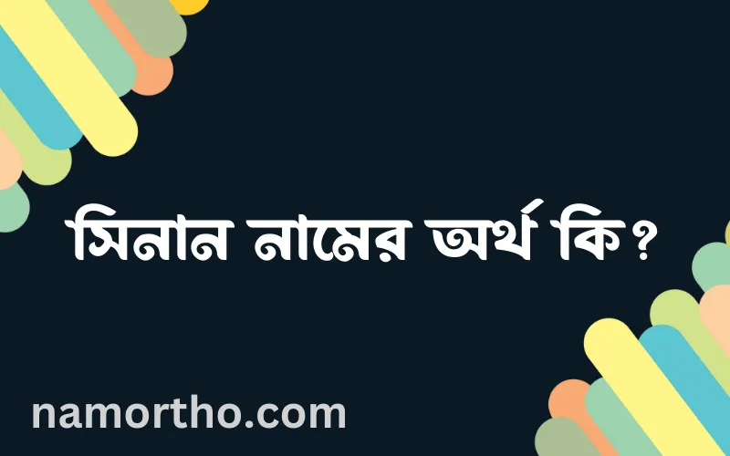 সিনান নামের আর্থ কি?
