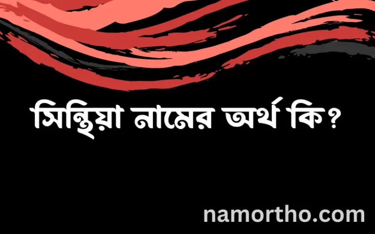 সিন্থিয়া নামের বাংলা আরবি ইসলামিক অর্থ কি?