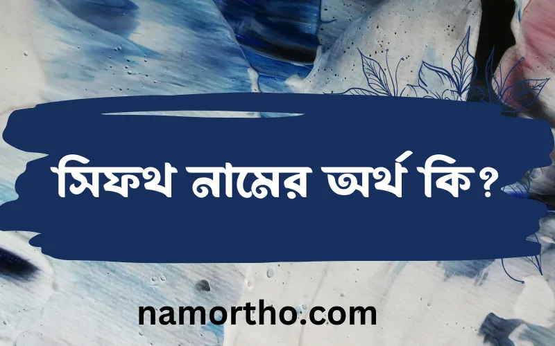 সিফথ নামের আর্থ কি?